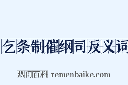 乞条制催纲司反义词是什么意思的图片